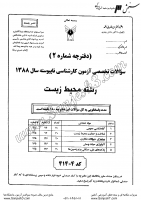 کاردانی به کاشناسی آزاد جزوات سوالات مهندسی منابع طبیعی محیط زیست کاردانی به کارشناسی آزاد 1388